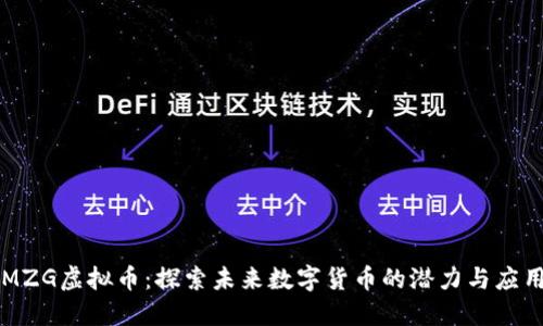 MZG虚拟币：探索未来数字货币的潜力与应用