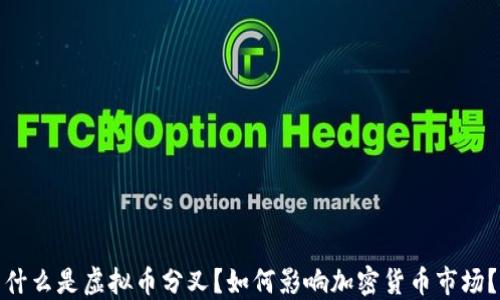 
什么是虚拟币分叉？如何影响加密货币市场？