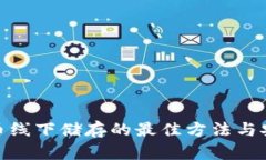 加密货币线下储存的最佳方法与安全策略