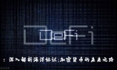 : 深入解析海洋协议：加密货币的未来之路