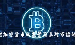 SEC对加密货币的监管及其对市场的影响