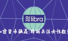 如何识别加密货币骗局：特别关注女性投资者的