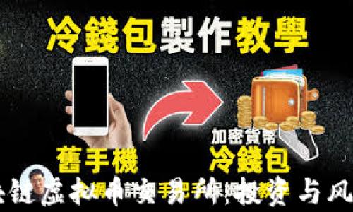 了解区块链虚拟币交易所:投资与风险全解析