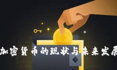 枣庄加密货币的现状与未来发展分析