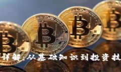 加密货币详解：从基础知识到投资技巧全解析