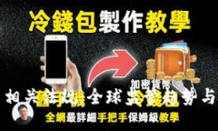 加密货币相关法规：全球监管趋势与未来展望