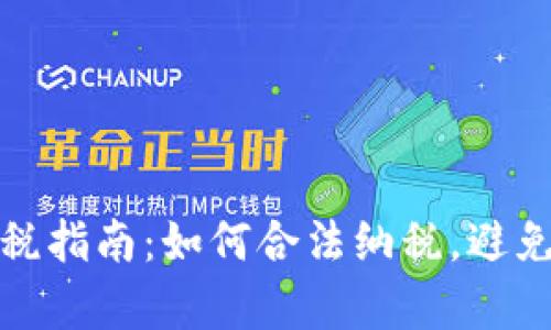 虚拟币交税指南：如何合法纳税，避免法律风险