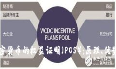 深入解析加密货币的权益证明（POS）：原理、优