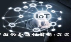 虚拟货币在中国的合法性解析：你需要知道的一