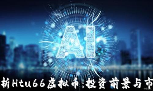 
全面解析Htu66虚拟币：投资前景与市场动态