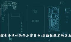 探索去中心化的加密货币：区块链技术的未来