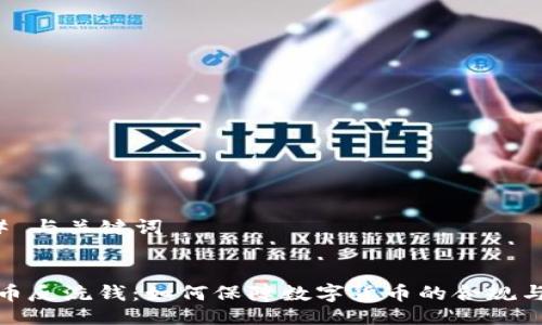 ### 与关键词


虚拟币反洗钱：如何保障数字货币的合规与安全