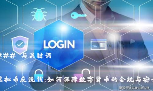 ### 与关键词


虚拟币反洗钱：如何保障数字货币的合规与安全