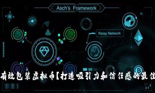 如何有效包装虚拟币？打造吸引力和信任感的最佳策略