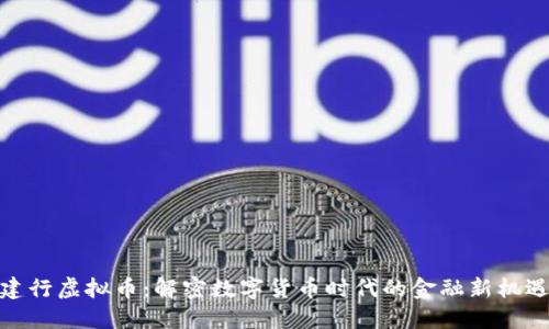 建行虚拟币：解密数字货币时代的金融新机遇