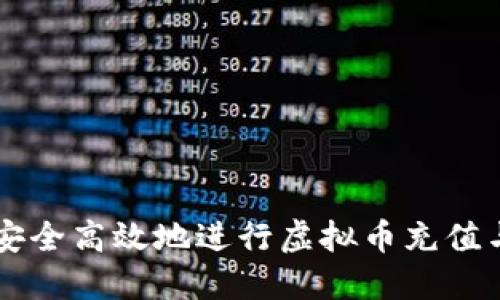 如何安全高效地进行虚拟币充值与提币