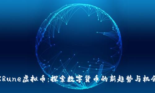XRune虚拟币：探索数字货币的新趋势与机会