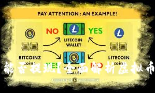 币圈虚拟币能否提现？全面解析虚拟币提现的真相