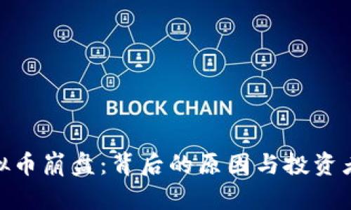 SNK虚拟币崩盘：背后的原因与投资者的对策