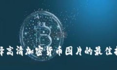 选择高清加密货币图片的最佳指南