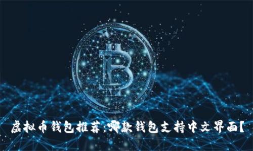 虚拟币钱包推荐：哪款钱包支持中文界面？