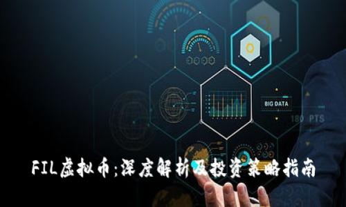 FIL虚拟币：深度解析及投资策略指南