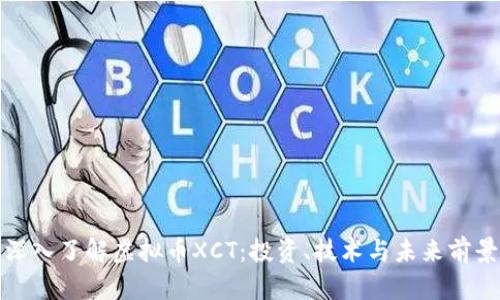 深入了解虚拟币XCT：投资、技术与未来前景