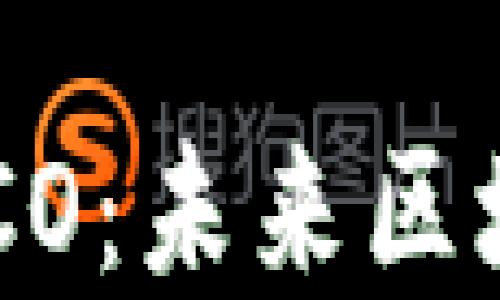 
全面解读EOSICO：未来区块链的创新力量