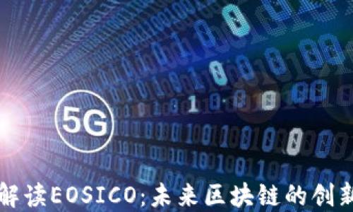 全面解读EOSICO:未来区块链的创新力量