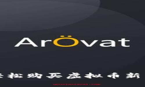 如何轻松购买虚拟币新手指南