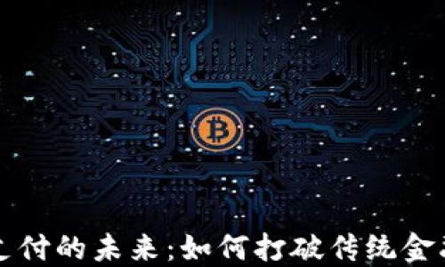 
虚拟币支付的未来：如何打破传统金融的束缚