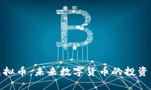 铂金虚拟币：未来数字货币的投资新机遇