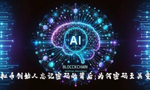虚拟币创始人忘记密码的背后：为何密码至关重要