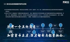 思考一个且的优质加密货币灰度：深度解析与投