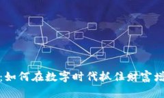 加密货币机遇：如何在数字时代抓住财富增长的