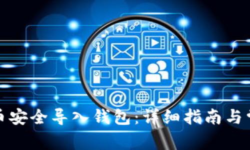 如何将虚拟币安全导入钱包：详细指南与常见问题解答