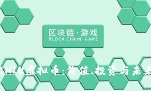 全面解析CHIU虚拟币：价值、投资与未来发展趋势