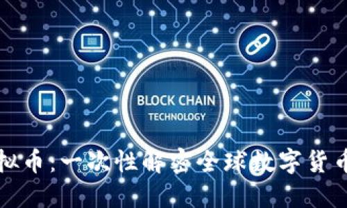 明斯克虚拟币：一次性解密全球数字货币新兴市场