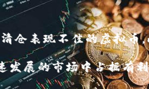   加拿大虚拟币投资指南：如何在这个新兴市场中获利 / 

 guanjianci 虚拟币，加拿大，加密货币，投资 /guanjianci 

## 内容主体大纲

1. **引言**
   - 什么是虚拟币？
   - 为什么选择加拿大的虚拟币市场？

2. **加拿大虚拟币现状**
   - 加拿大对虚拟币的态度
   - 主要的虚拟币交易所

3. **虚拟币投资基础**
   - 如何选择合适的虚拟币进行投资？
   - 投资虚拟币的风险与回报分析

4. **虚拟币投资策略**
   - 短期 versus 长期投资
   - 固定收益和收益波动的平衡

5. **加拿大的虚拟币法规**
   - 监管机构与政策
   - 未来的监管发展趋势

6. **虚拟币交易的实操指南**
   - 如何开设虚拟币账户？
   - 交易步骤与注意事项

7. **虚拟币的安全性**
   - 如何防范虚拟币交易风险？
   - 常见的安全技术与工具

8. **未来的虚拟币趋势**
   - 技术进步对虚拟币的影响
   - 加拿大在全球虚拟币市场中的角色

9. **结论**
   - 总结加拿大虚拟币的投资前景
   - 未来的展望

### 一、引言

随着区块链技术的发展，虚拟币逐渐走入公众的视野。特别是在加拿大，越来越多的投资者开始关注这一新兴市场。那么什么是虚拟币？为何我们应在加拿大投资虚拟币？本文将为您详细解读。

### 二、加拿大虚拟币现状

近年来，加拿大对虚拟币的态度逐渐开放，很多虚拟币交易所相继推出，形成了较为成熟的市场体系。同时，加拿大央行也开始关注虚拟货币的影响，推出相关研究。

### 三、虚拟币投资基础

投资虚拟币需要对市场进行分析与研究，选择适合的虚拟币尤为重要。此外，投资风险与回报也需进行详细评估，以制定合理的投资计划。

### 四、虚拟币投资策略

在投资虚拟币时，短期与长期投资有着不同的策略与目标。对于新手来说，理解固定收益与收益波动之间的平衡也是至关重要。

### 五、加拿大的虚拟币法规

加拿大的虚拟币监管相对完善，相关法律法规也逐渐发展。了解这些法规有助于投资者规避法律风险，确保合法合规。

### 六、虚拟币交易的实操指南

对于新手来说，开设虚拟币账户及如何交易是难点之一。我们将提供详细的步骤与操作注意事项，帮助您顺利进行交易。

### 七、虚拟币的安全性

虚拟币市场安全性问题一直受到关注。如何防范交易风险、使用常见的安全技术与工具，都是投资者需要掌握的知识。

### 八、未来的虚拟币趋势

技术的不断进步使得虚拟币市场变化莫测，加拿大在全球虚拟币市场中的角色也在逐步增强。我们将探讨未来的市场趋势与展望。

### 九、结论

通过对以上内容的探讨，相信您对加拿大虚拟币的投资前景有了更深的认识。希望这篇文章能够帮助您做出明智的投资决策。

## 相关问题及详细介绍

### 问题一：虚拟币的基本定义是什么？

虚拟币的基本定义

虚拟币，亦称加密货币，是基于区块链技术的一种数字资产。它们并不属于任何中央金融机构，所有的交易都是通过去中心化的网络来验证的。最著名的虚拟币是比特币，自2009年诞生以来，已经发展出上千种不同的虚拟币。它们的价值多由市场供需关系决定，可以用来进行交易、投资或作为支付手段。

虚拟币的特点

虚拟币有几个显著特点：首先，去中心化是其核心特征，意味着没有中央机构控制其交易。其次，虚拟币交易通常是不具备匿名性，这吸引了许多关注隐私的用户。此外，虚拟币的交易过程可实现快速且低成本的跨境支付。不过，虚拟币的波动性也较大，投资者需谨慎行事。

虚拟币的分类

虚拟币可以大致分为两类：第一类是支付型虚拟币，例如比特币和莱特币；第二类是平台型虚拟币，如以太坊，更多是用于支持智能合约和去中心化应用。这两类虚拟币的用途和技术背景都不同，投资者需充分了解这些分类以做出合理的投资决策。

虚拟币的市场环境

当前，全球对虚拟币的关注度不断上升。各国的监管环境也在逐步明朗，尤其是在加拿大，政府以及相关监管机构已开始采取措施规范市场，为虚拟币的发展创造有利环境。投资者在进入市场前，需要对市场环境有全面的了解，以降低风险。

### 问题二：为什么选择在加拿大投资虚拟币？

加拿大的市场潜力

首先，加拿大作为一个发达国家，拥有成熟的金融体系和相对稳定的政治环境，这为虚拟币的投资提供了良好的基础。加之，加拿大政府对新兴技术的支持政策，进一步推动了虚拟币市场的发展。同时，加拿大的加密货币交易量逐年上升，市场潜力巨大。

监管政策的优势

相比于一些国家，加拿大的监管政策相对清晰，使投资虚拟币更加安全可靠。加拿大的证券管理局已经明确了虚拟币的监管框架，这给投资者提供了法律保护，可以有效防范诈骗和其他风险。此外，监管的透明度也能提高投资者的信心，鼓励更多的人参与到虚拟币投资中来。

社区支持与创新环境

加拿大的虚拟币社区非常活跃，许多初创企业和开发者在此寻找机会。各类区块链会议、研讨会和黑客松也在不断举行，为投资者和从业者提供了交流与合作的平台。同时，丰富的教育资源让投资者能够更好地理解虚拟币市场，降低学习成本。

生活成本与技术基础

在加拿大，虽然生活成本相对较高，但相对于其他发达国家，仍然是一个适中选择。另外，加拿大在技术研发方面有着雄厚的基础，许多大学和研究院所都在积极研究区块链及相关技术，有助于推动本国虚拟币市场的发展。

### 问题三：在加拿大投资虚拟币的风险如何评估？

市场波动风险

虚拟币市场波动性非常大，价格变化迅速，可能在短时间内大幅上涨或下跌。投资者在评估这一风险时，需多关注市场动态，及时了解价格趋势，并根据市场情况调整投资策略。此外，建议投资者在进入市场时设置止损，避免因市场波动造成重大损失。

安全风险

虚拟币的安全性是另一个重要风险。例如，黑客攻击、交易所破产等事件会直接导致投资者的损失。因此，在选择交易所时，投资者应选择信誉度高、相对安全的官方平台，同时采用冷钱包等离线储存方式，提高资产安全性。

监管风险

随着虚拟币市场的发展，各国的监管政策也在趋于严格。加拿大发展的监管政策对投资者来讲是一把双刃剑。虽然监管为市场提供了一定的安全保障，但也可能带来新的限制，一旦政策变动，可能会直接影响投资价值。因此，投资者需时刻关注行业动态与监管政策的变化。

流动性风险

不同虚拟币的流动性存在差异，流动性较差的虚拟币可能会导致投资者在需要出售时，无法找到买家而遭受损失。因此，投资者在投资虚拟币时，应多关注其流动性水平，尽量选择在大型交易所流通性较好的币种进行投资。

### 问题四：如何选择合适的虚拟币进行投资？

研究市场趋势

选择合适的虚拟币，首先需关注市场整体趋势。比较传统金融资产，虚拟币市场相对不成熟，波动更大，研究市场趋势是投资决策的重要依据。可利用技术分析工具、市场新闻以及社交平台上的讨论，获取实时市场信息，帮助做出合理的投资决策。

分析项目团队与财富教训

在选择虚拟币时，需深入研究其项目的背后团队。一个优秀的团队代表着良好的项目运营和技术支持。在行内知名的团队和项目往往更具可信度。此外，许多虚拟币的失败都是因为项目团队不成立或管理不善，因此对团队背景的深入分析十分关键。

评估项目技术与应用场景

虚拟币的技术背景与实际应用场景也是投资者需重视的。通过评估项目的技术创新、社区支持和市场需求，投资者可以更容易判断该虚拟币的长期价值。很多虚拟币的价值来源于其实际应用，而非短期的市场炒作。

美元市场和使用场景

了解该虚拟币在市场上的流通情况、交易对及其使用场景也是关键。尽量选择在多个交易平台流通良好的虚拟币，避免由于流动性问题而导致的投资障碍。此外，观察其在实际应用中的实际效果和用户的反馈，有助于判断其价值。

### 问题五：加拿大对虚拟币的监管政策如何？

加拿大的监管框架

加拿大对虚拟币的监管主要由加拿大证券管理局（CSA）负责。CSA已发布指南，明确声明的虚拟货币最终会在法律上被视为证券，需按照相应的法律法规进行交易。这一监管框架为投资者提供了必要的法律保护和信息透明，增加了市场的信任度。

合规要求与许可

在加拿大，从事虚拟币相关业务的交易所必须获得相应的监管许可，并遵循反洗钱（AML）和客户识别（KYC）等要求。这些合规要求增强了市场的安全性，减少了内幕交易和其他违法行为的发生。

税务政策

在加拿大，虚拟币的税务问题也非常重要。根据税法政策，虚拟币被视为财产，交易产生的利润需要按照资本收益进行纳税。因此，投资者需对各项税务政策进行了解，避免因不当操作而造成的税务风险。

未来监管趋势

预计未来，加拿大会在虚拟币监管方面进一步加强。随着市场的发展，监管机构更有可能推出更为严格的合规审查，以保障市场安全。此外，加拿大还可能对跨国交易及虚拟币支付的法律监管做出调整，确保市场的良性发展。

### 问题六：如何确保虚拟币投资的安全性？

选择信誉良好的交易所

在虚拟币投资中，选择信誉良好的交易所有助于确保资产的安全。在选择交易所时，建议参考其历史经营记录、用户评价和安全措施。知名的交易所一般会有完善的安全防护、保险机制和客户支持体系，降低投资风险。

实施多重身份验证

为了保护账户安全，投资者应开启多重身份验证（2FA）。这种措施要求用户在登录和进行交易时，需提供额外的身份信息，大大增加了黑客攻击的难度，从而保护资产安全。

使用冷钱包储存资产

冷钱包是一种离线钱包，有效避免了网络攻击的风险。如果投资者需要长期持有虚拟币，将资产转入冷钱包是确保安全的一种方法。在使用冷钱包时，也要妥善保管私钥，避免丢失或被盗的情况。

定期风险评估与监控

有计划地定期评估投资策略，监控投资组合的表现，也是确保资产安全的重要方法。投资者应根据市场环境和公司信息调整投资策略，及时清仓表现不佳的虚拟币。此外，警惕市场消息与诈骗行为，避免因盲目跟风而导致的损失。

希望以上信息能够帮助您更好地理解在加拿大虚拟币投资的方方面面，促进您的投资决策。通过深入研究与不断学习，您将能够在这个快速发展的市场中占据有利地位。