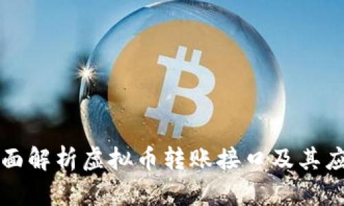 全面解析虚拟币转账接口及其应用