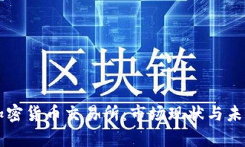 美国金融加密货币交易所：市场现状与未来趋势分析