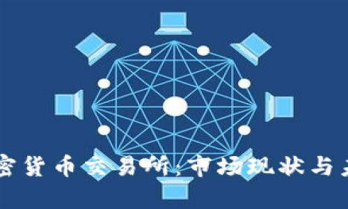 美国金融加密货币交易所：市场现状与未来趋势分析