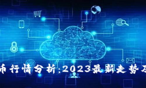 马蹄虚拟币行情分析:2023最新走势及投资策略