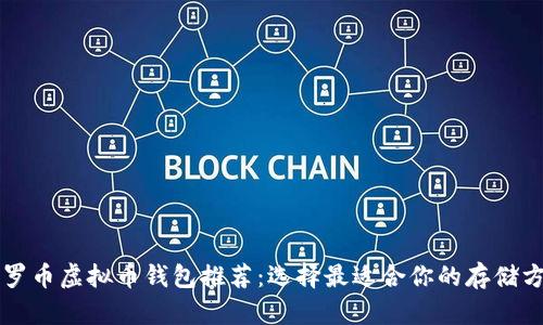 门罗币虚拟币钱包推荐：选择最适合你的存储方案