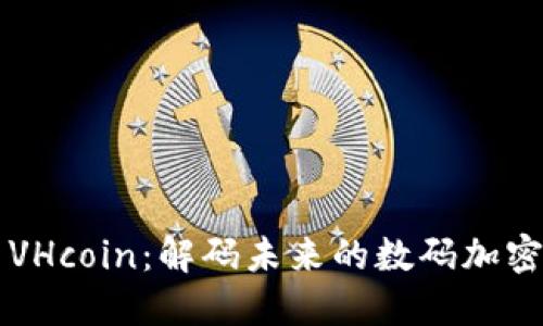 探索VHcoin：解码未来的数码加密货币