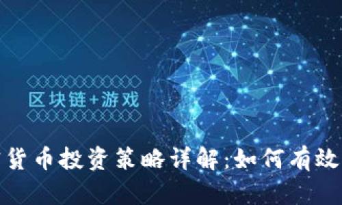 加密货币投资策略详解：如何有效操盘