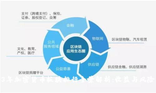 2023年加密货币板块排行全景解析：收益与风险并存