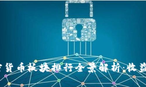 2023年加密货币板块排行全景解析：收益与风险并存