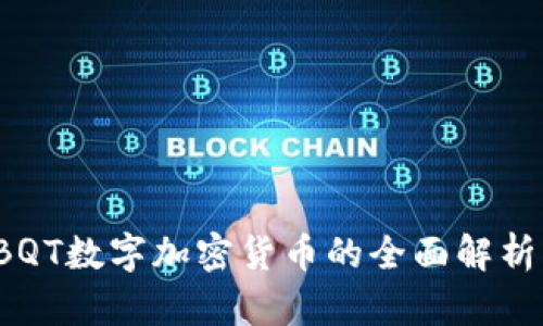 新手必看：BQT数字加密货币的全面解析与投资指南