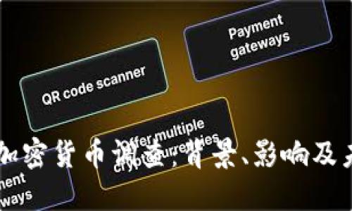 土耳其加密货币调查：背景、影响及未来展望